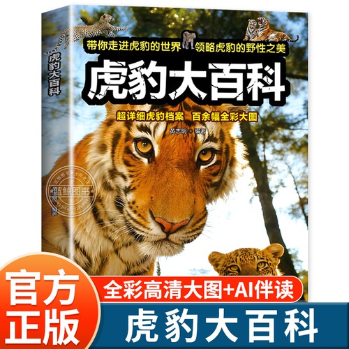 新书！现货虎豹大百科小学生幼儿科普百科2025正版高清老虎全彩DK超详细知识课外阅读儿童百科书海洋全书动物科学结构故事大熊猫