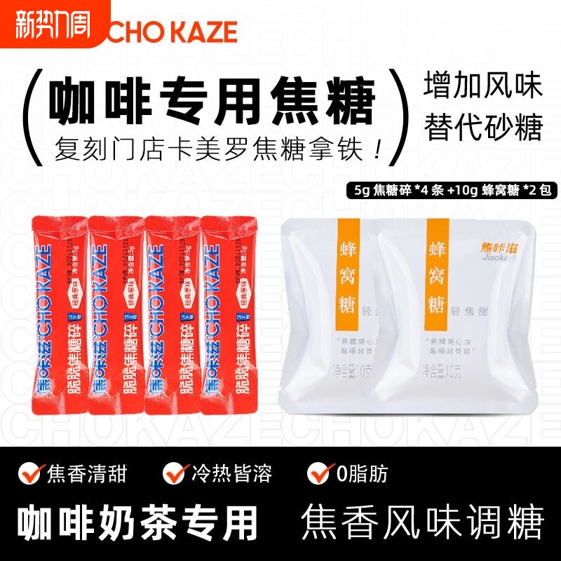 焦咔滋蜂窝碎5g*10小包独立包装调糖包拿铁伴侣卡美罗专用咖啡糖