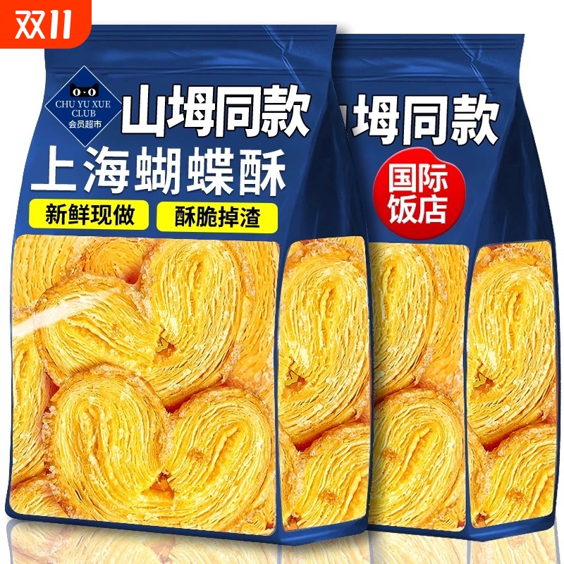 山坶超市蝴蝶酥国际饭店上海风味网红千层酥饼干糕点休闲解馋零食