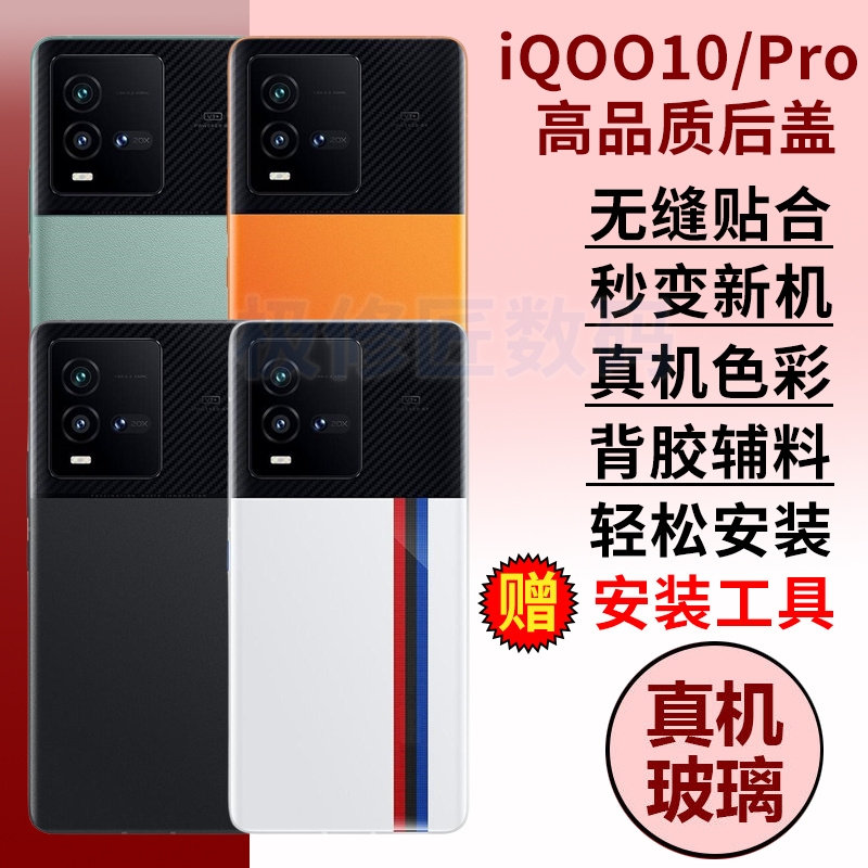 适用于vivoiQOO10后盖后壳iQOO10PRO后壳爱酷10玻璃电池盖更换手机后屏外壳背盖板替换维修