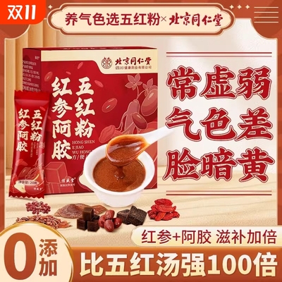 北京同仁堂五红粉五红汤粉补气养血免煮冲泡即食营养代餐粉饱腹胃