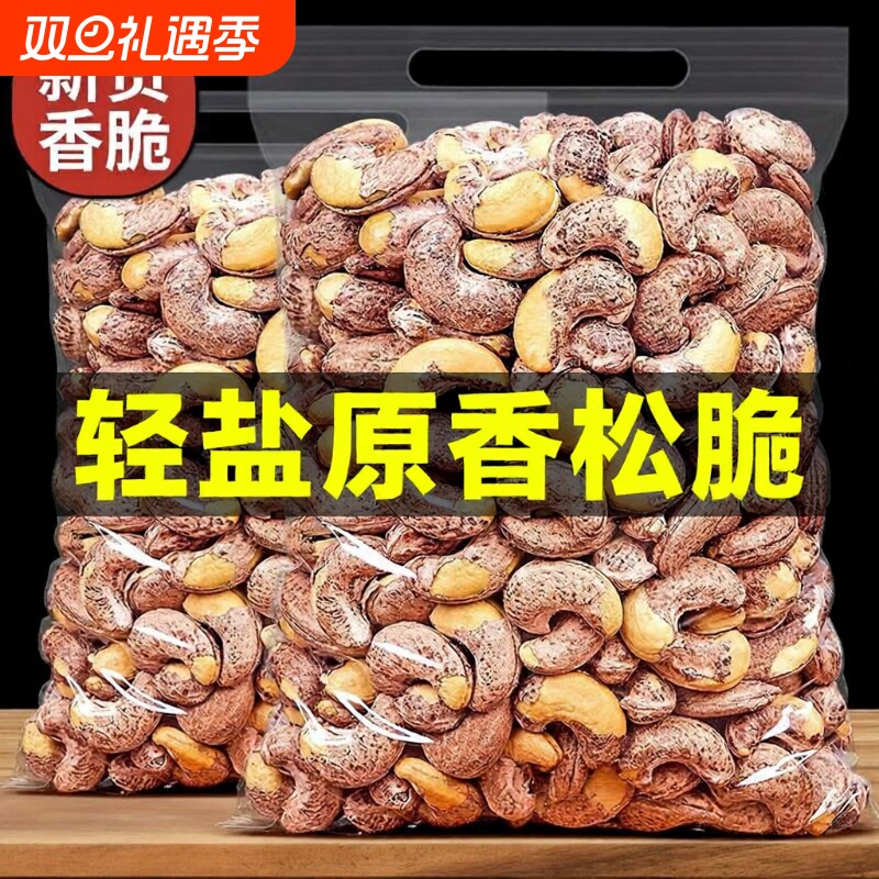 紫皮腰果带皮紫衣腰果仁500g盐焗炭烧坚果零食炒货新货特色大颗粒