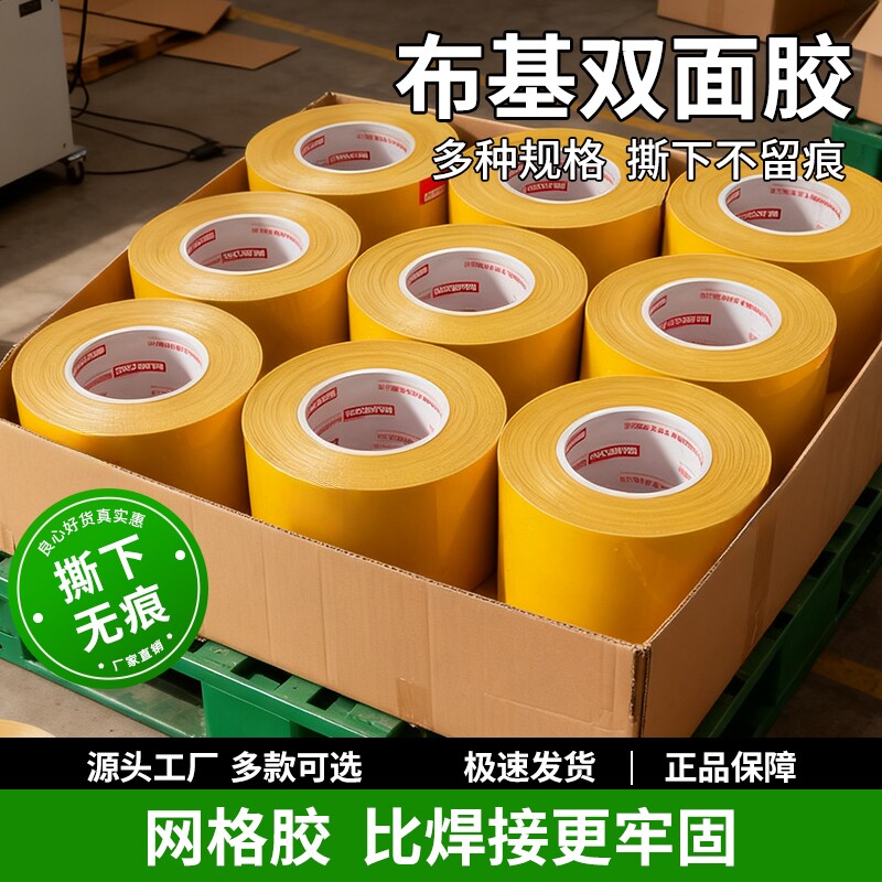 整箱布基双面胶带强力网状网格布无痕地毯耐磨固定贴婚庆会展不留痕批高粘度防水大力胶布基胶布墙面粘性粘贴