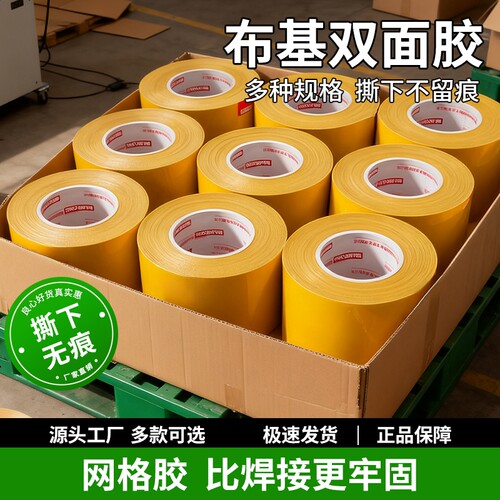 整箱布基双面胶带强力网状网格布无痕地毯耐磨固定贴婚庆会展不留痕批高粘度防水大力胶布基胶布墙面粘性粘贴