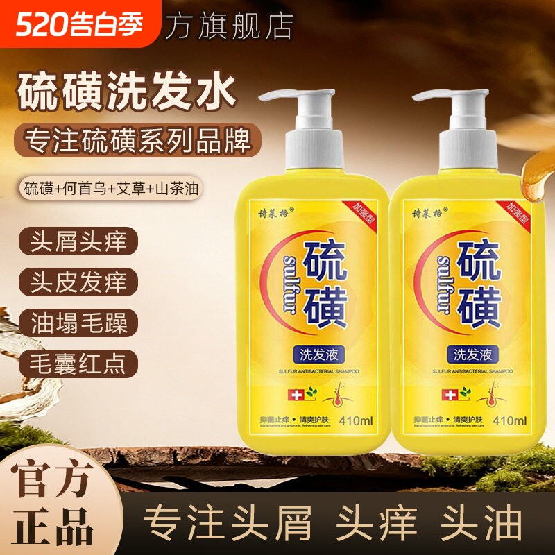 硫磺洗发水去屑止痒头皮毛囊头痒螨虫控油10%洗头膏沐浴露液体皂L