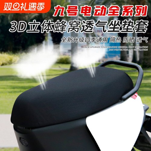 九号电动全系列夏季防晒坐垫套