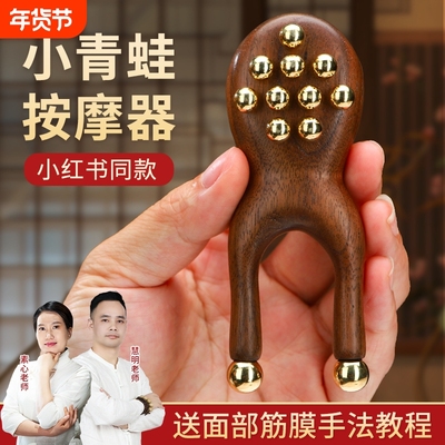 丰林黄铜胡桃木小青蛙按摩器面部筋膜提升脸提拉鼻梁眼睛美容工具