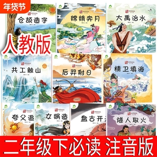 中国神话故事绘本10册二年级下册必读注音版 仓颉造字 嫦娥奔月共工触山 后羿射日 精卫填海  女娲造人 盘古开天 燧人取火人教版
