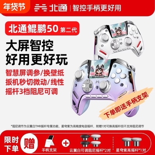 北通鲲鹏50第二代智能游戏手柄蓝牙无线PC手柄电脑版switch40笔记本steam黑神话悟空原神阿修罗体感充电有线