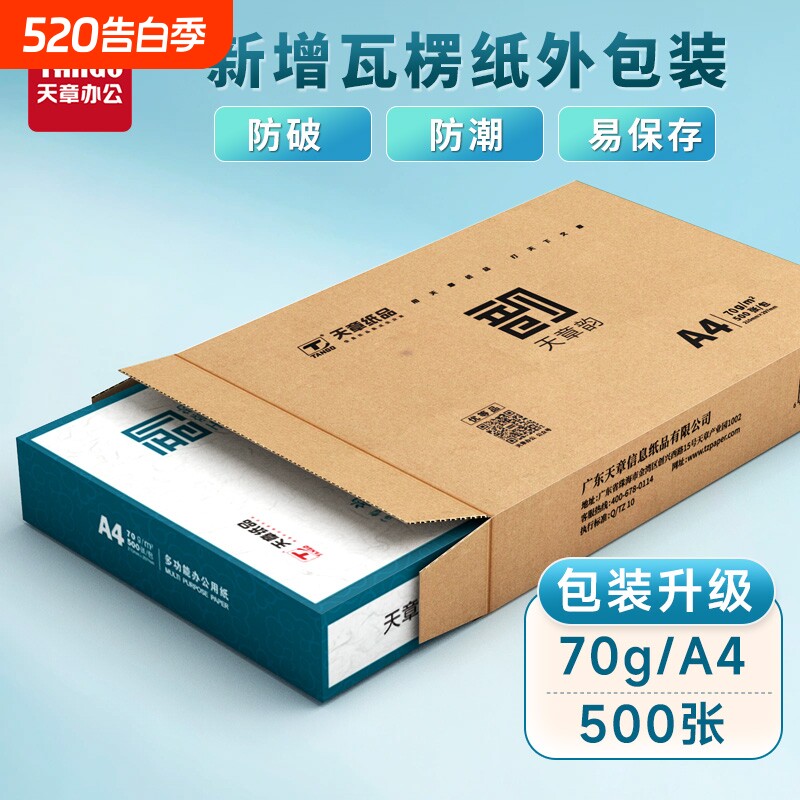 a4打印纸【天章/TANGO】天章纸品绿韵A4双面打印复印纸70