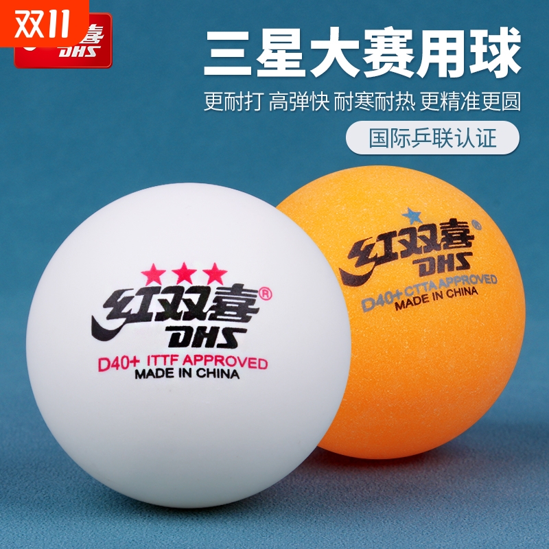 红双喜三星乒乓球正品比赛训练球专用兵兵球室内家用兵乓球拼乓球