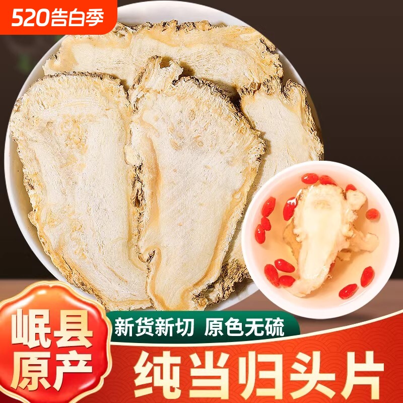 岷县当归中药材500g新货甘肃当归头片特产级正品组合党参黄芪煲汤