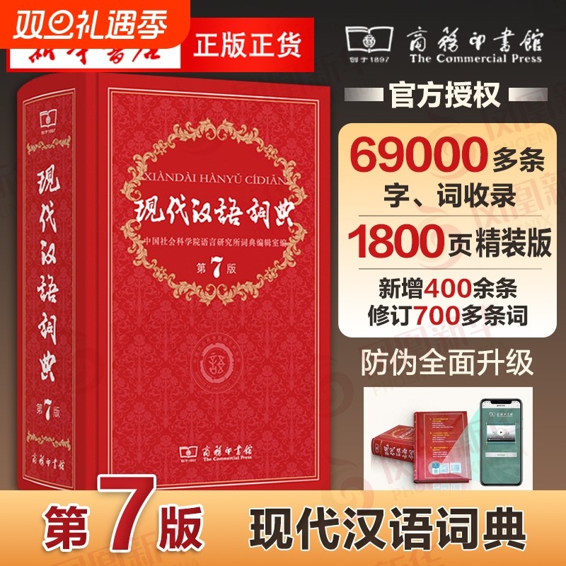 【新华正版】现代汉语词典全新版 正版第7版 2025年第七版精装 商务印书馆 小学初高中生字典辞典新华字典中小学生字典工具最新版