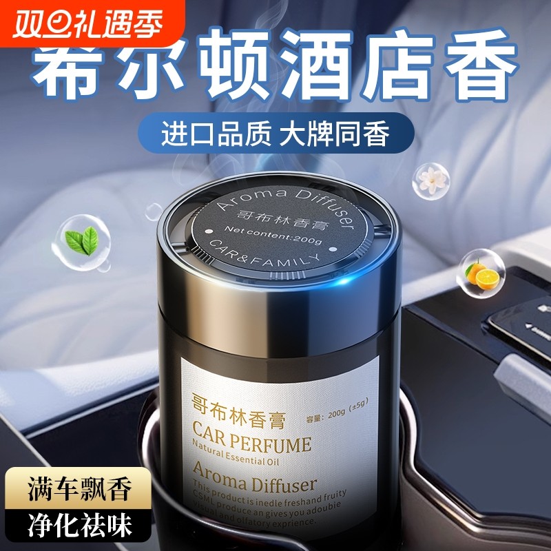 希尔顿酒店车载香薰香氛新款高级汽车香水女士专用持久男士香薰