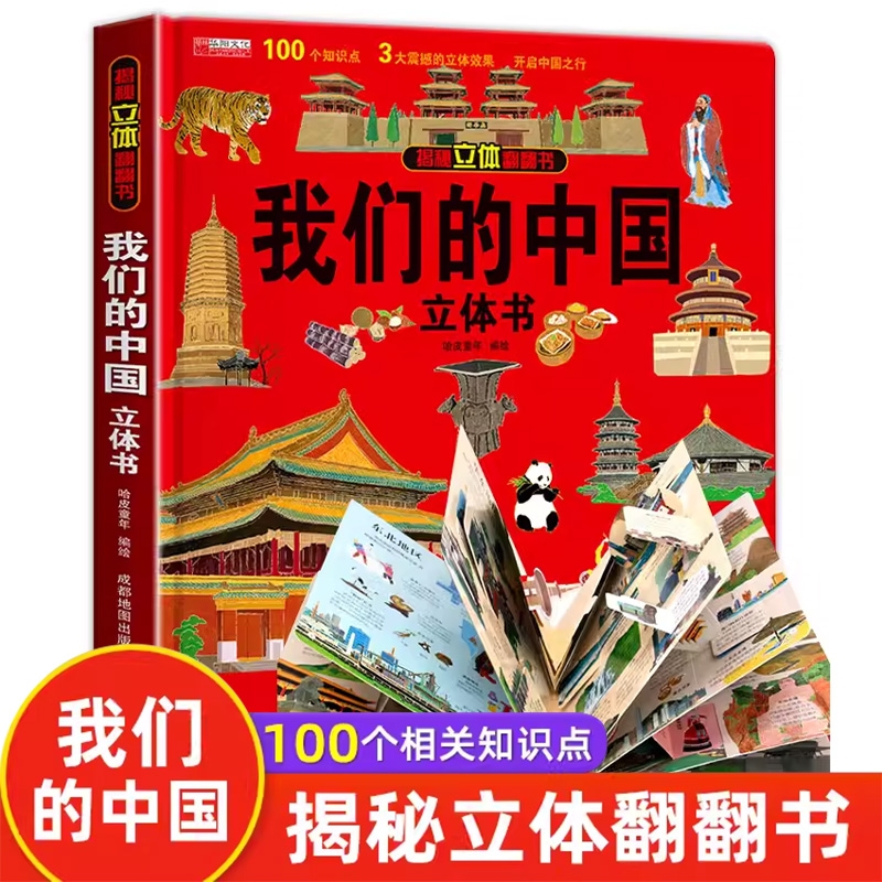 我们的中国翻翻立体书