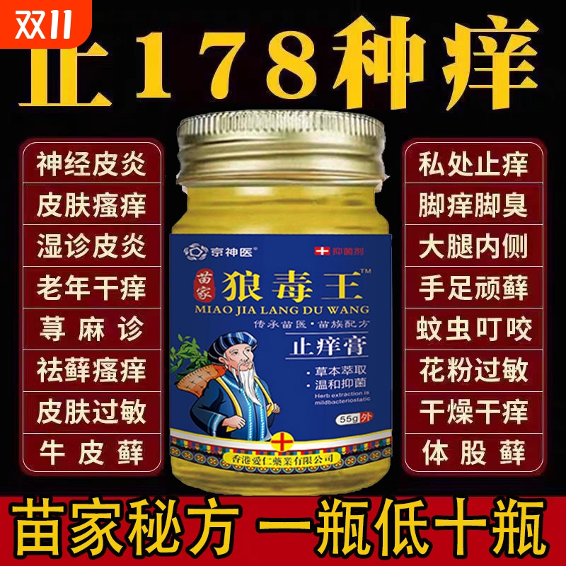 狼毒百草止痒王软膏皮肤身上痒