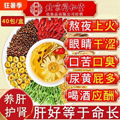 北京同仁堂菊花枸杞决明子茶护肝熬夜金银花明目养肝养生脾胃肝脏