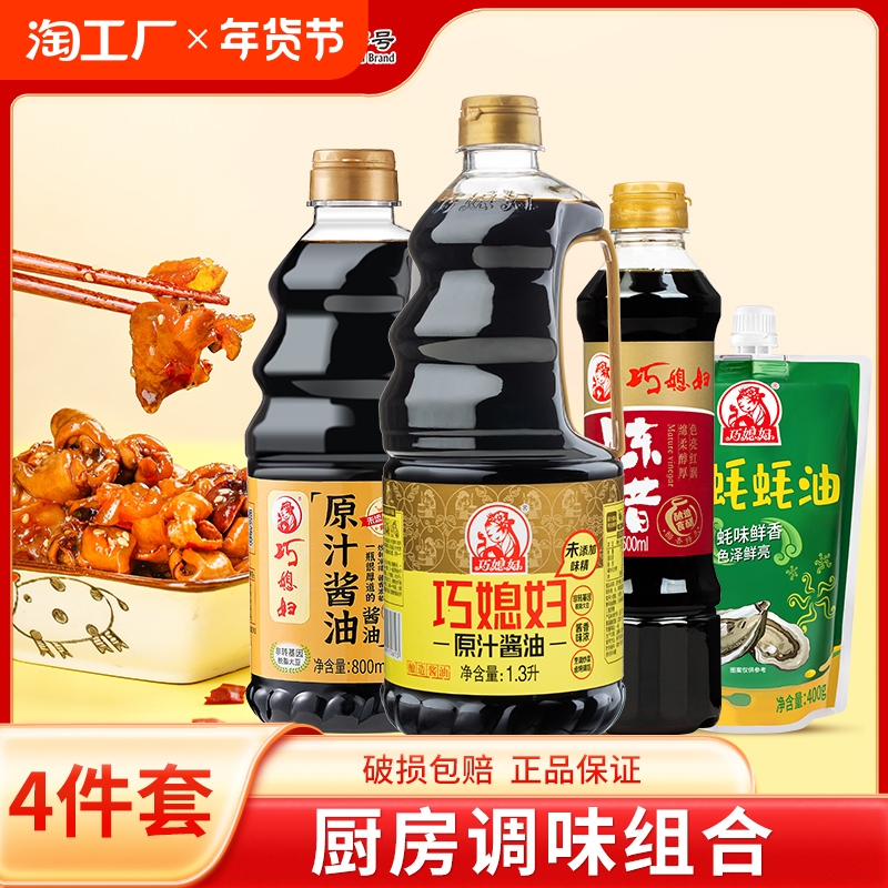 巧媳妇原汁酱油 陈醋生抽蚝油家用调味料 新客优惠厂家直销