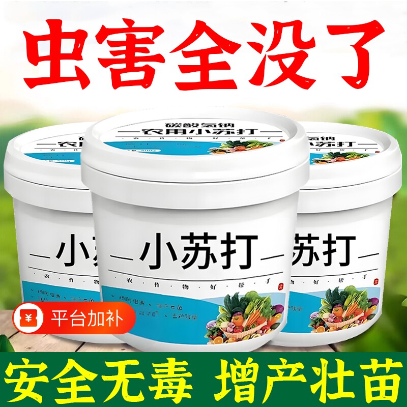 农用小苏打种菜除虫杀菌增产叶面肥碳酸氢钠农作物花卉蔬菜果树