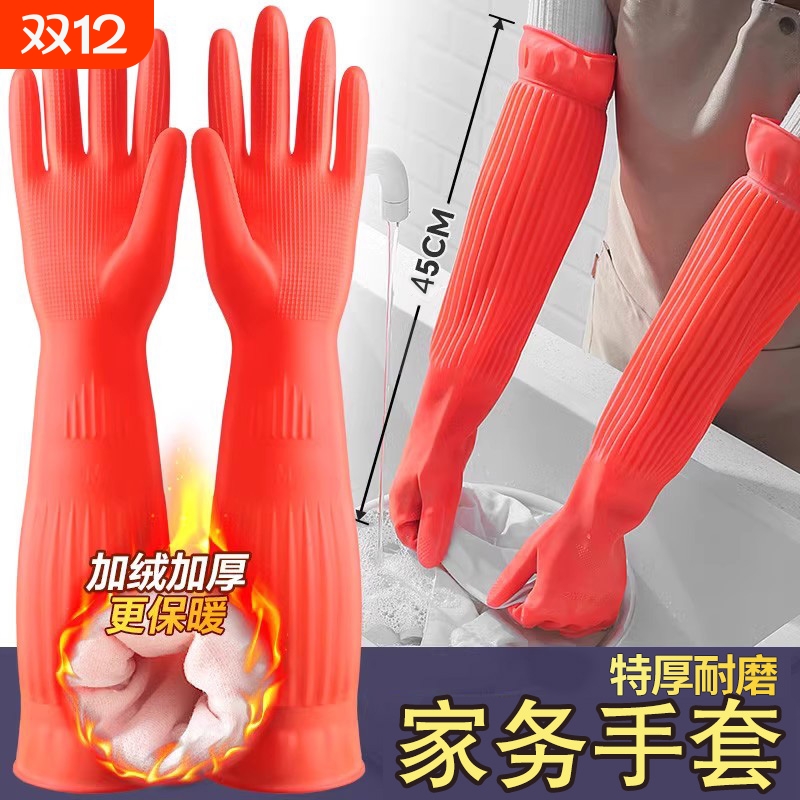 加长手套橡胶家务耐用加绒洗碗女洗衣服加厚乳胶冬季加棉防水耐磨