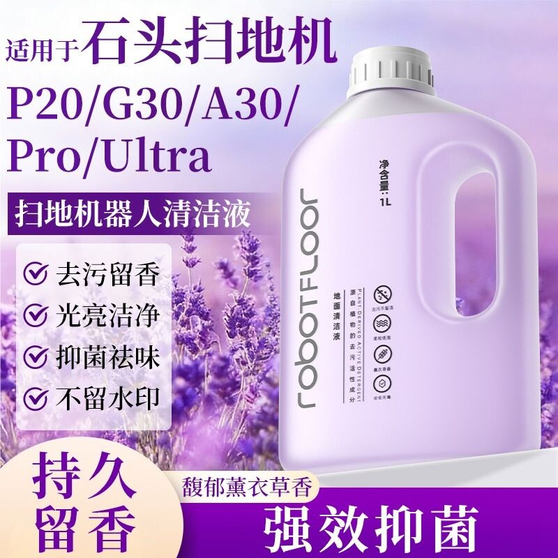 适用于石头扫地机清洁液P20/P10/G30/G20香氛款A30抑菌清洗剂配件