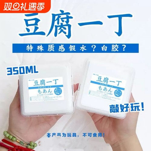 豆腐一丁介于白胶和抱抱奶假水之间的特殊质感史莱姆手工泥