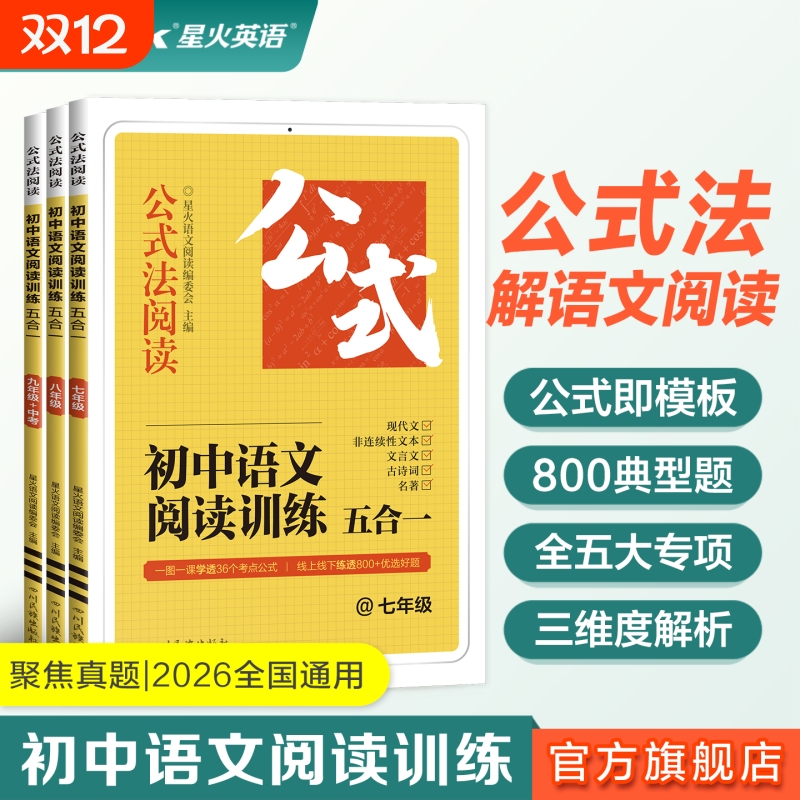 星火初中语文阅读理解公式法