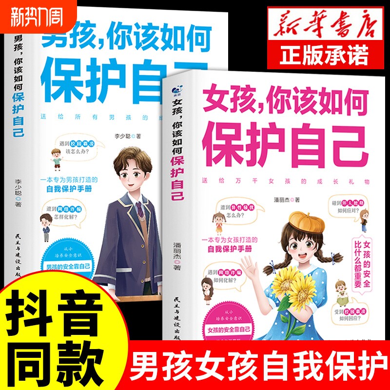 正版抖音同款男孩女孩你该如何保护好自己育儿书籍父母妈妈送给青春期