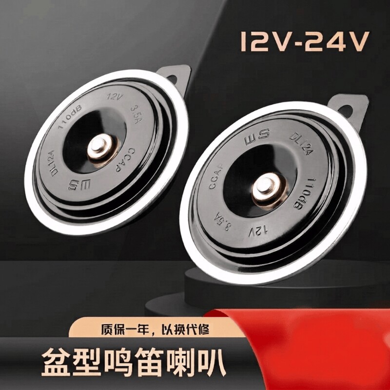 2026款汽车鸣笛电喇叭喇叭12v24防水货车叉车摩托车挖机盆型超响