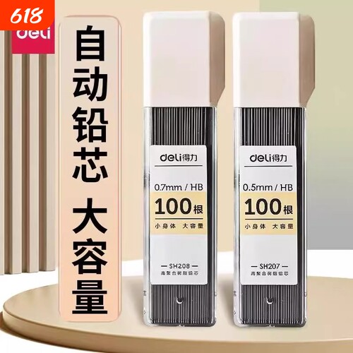 得力自动铅笔2b铅芯HB适配