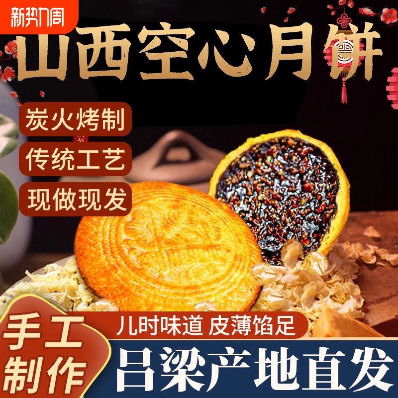 空心月饼吕梁红糖月饼山西特产传统老式纯胡麻油手工五仁月饼礼盒