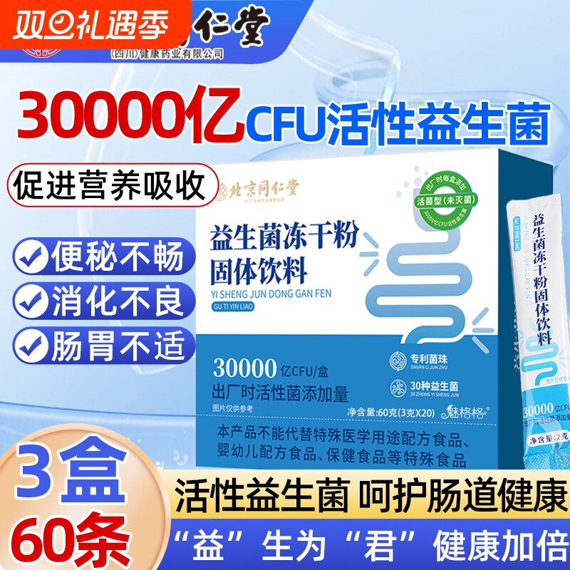 北京同仁堂益生菌冻干粉固体饮魅格肠胃便秘官方旗舰店bw活性活菌