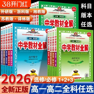 2026中学教材全解高中选择性必修教辅数学语文英语人教物理化学历史高上册下册薛金星资料新教材选修译林版地理解析外研版预习同步