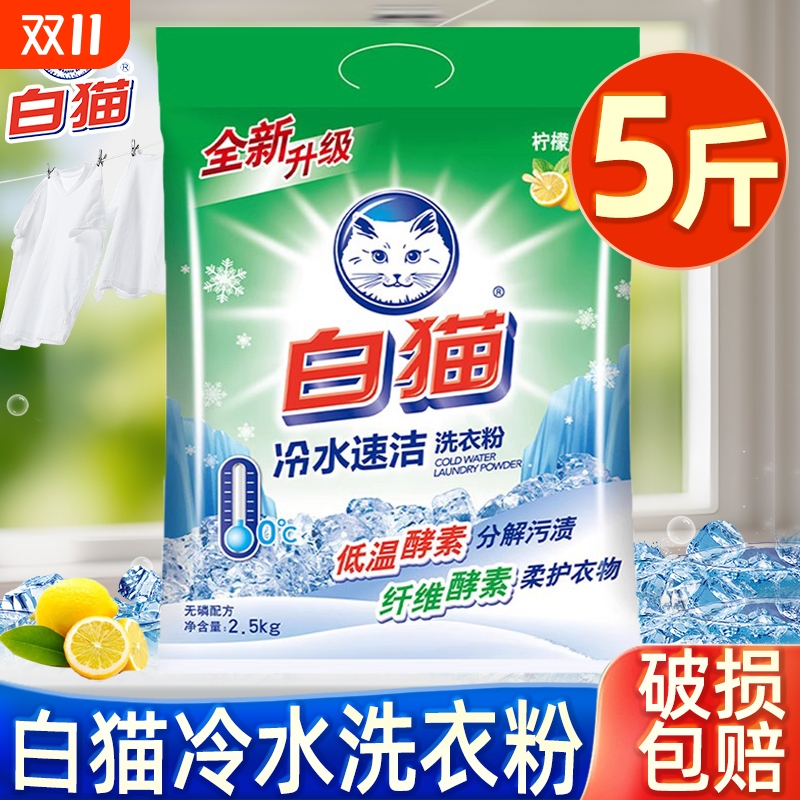 白猫洗衣粉实惠装大袋家用冷水速洁无磷手洗机洗去渍老牌速溶酵素