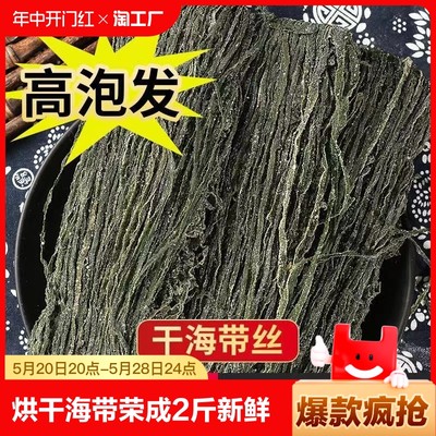 烘干海带丝干货荣成2斤新鲜厚海带压缩昆布盐渍凉拌菜整箱商用