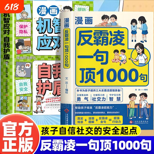 漫画反霸凌自我保护绘本一句顶1000句正版孩子的那些安全事儿儿童凌启蒙远离危险学会教育故事书小学课外阅读书籍凌一有趣校园应对