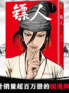 【赠收官贺图海报】镖人13卷 许先哲著 袁和平吴京主演 同名电影轰动日本的中国漫画 刺客信条 隋唐古风武侠连载漫画书籍读客