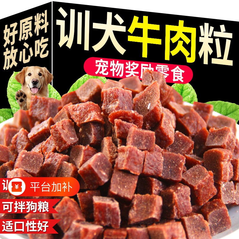 牛肉粒狗狗零食训练训狗奖励宠物成幼犬大小型犬通用宠物粮磨牙棒