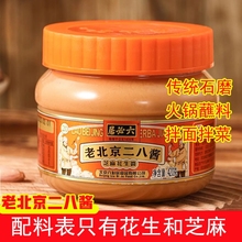 六必居二八花生芝麻酱老北京国营28酱热干面酱火锅蘸料凉皮麻酱汁