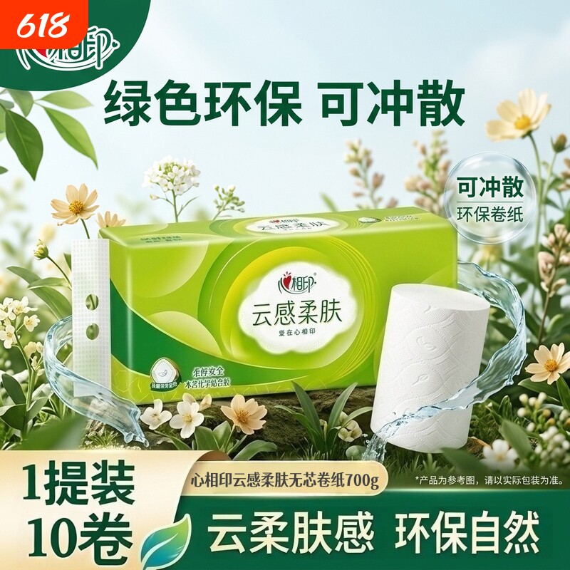 心相印云感柔肤4层无芯卷纸
