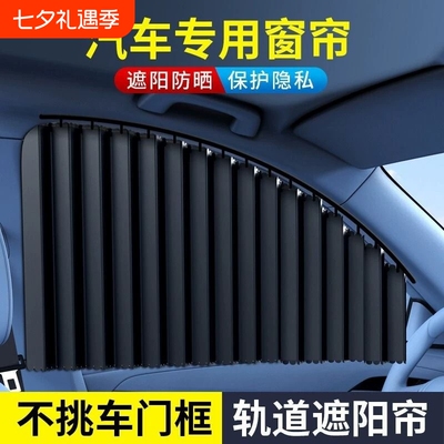 汽车窗帘车载隐私遮阳帘私密防晒