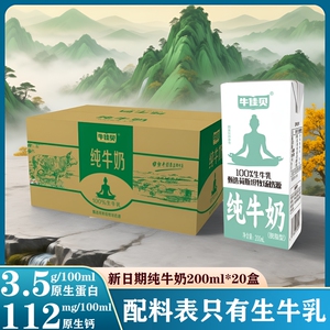 牛佳贝纯牛奶200ml*20盒整箱100%生牛乳3.5蛋白脂/盒0脂肪早餐奶