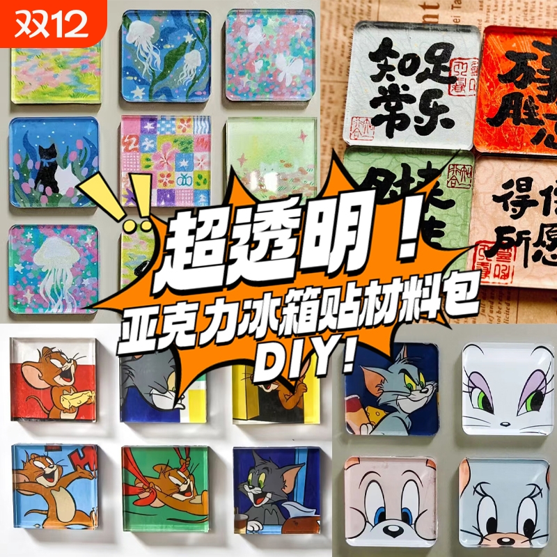 亚克力方形DIY冰箱贴材料包
