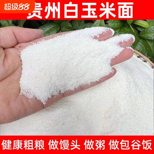 贵州中粗苞谷饭面玉米面