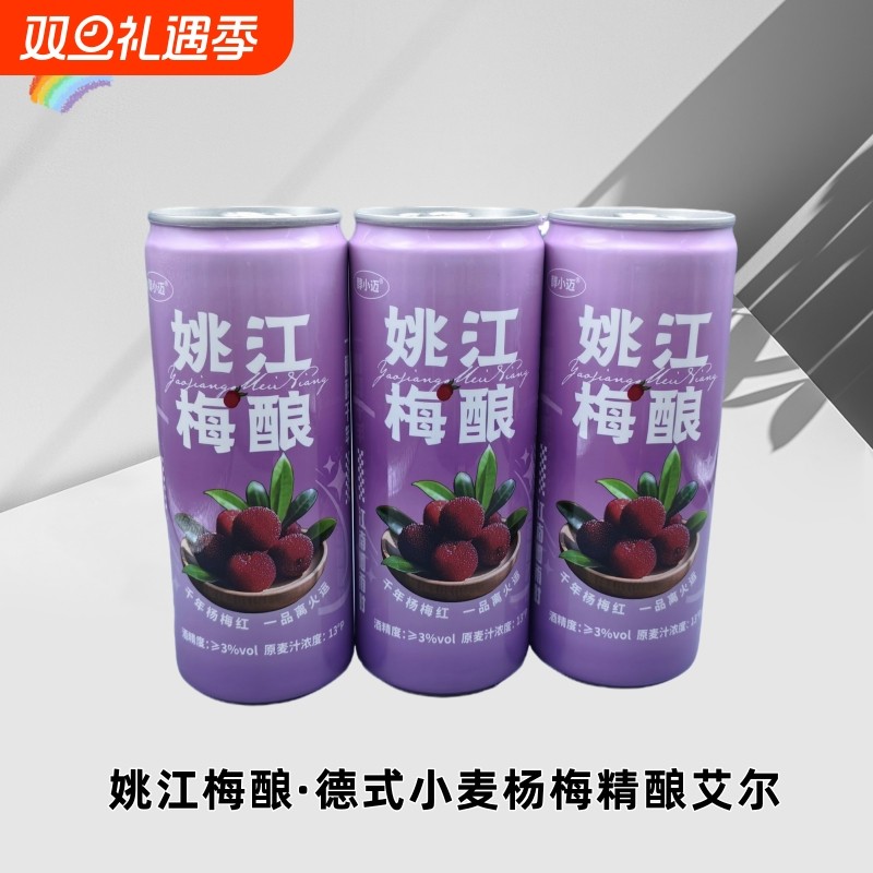 醇小迈姚江梅酿杨梅精酿啤酒果啤杨梅味发酵德式小麦杨梅果味精酿