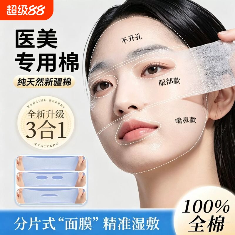 【护肤搭档】三合一开孔式湿敷棉图片