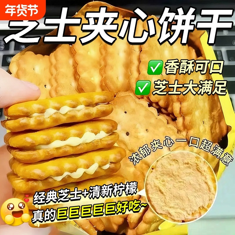 过年芝士夹心饼干同款独立包装休闲年货网红解馋零食柠檬好吃酥脆