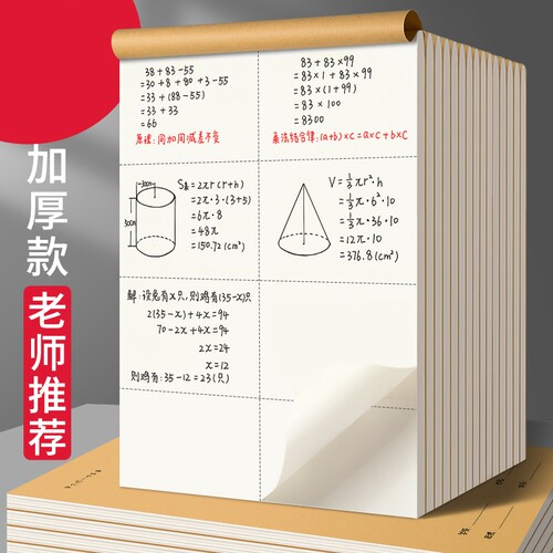 草稿纸分区草稿本学生专用空白加厚初中高中大学生考研米黄护眼演算纸老师学校