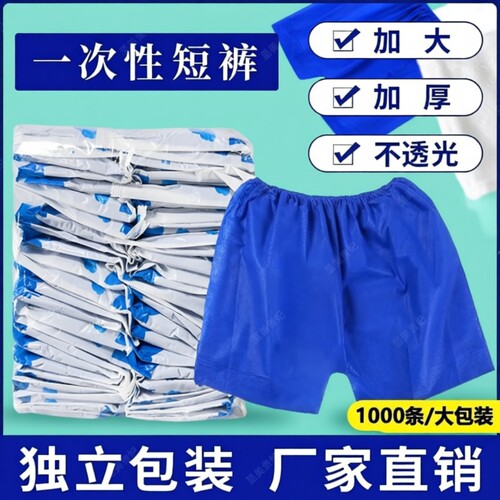 一次性内裤男士浴袍四角短裤男女通用桑拿美容院按摩加厚裤子可穿