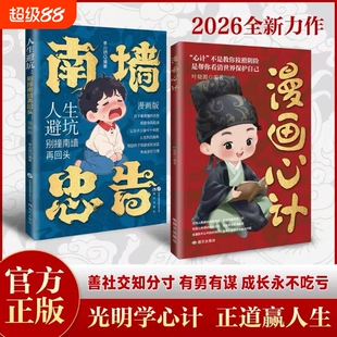 【官方正版】漫画心计+南墙忠告：善社交知分寸 全2册正版书籍 善社交知分寸 有勇有谋成长永不吃亏 人生避坑别撞南墙再回头